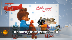 Новогодние открытки.?✨❄