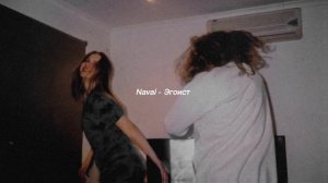 Navai - Эгоист (EGOIST) | Slowed + Reverb
