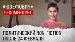«Юзефович» рекомендует. Политический non-fiction после 24 февраля