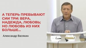 Александр Васякин. А теперь пребывают сии три