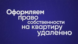 Оформляем право собственности на квартиру удаленно