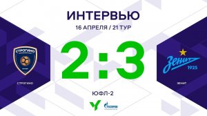 ЮФЛ-2. Строгино - Зенит. 21-й тур. Интервью