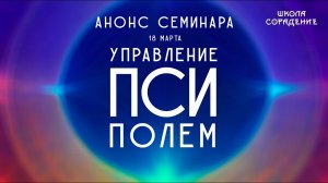 Управление Пси-полем #анонс #живыесеминары #Гарат #школаСорадение