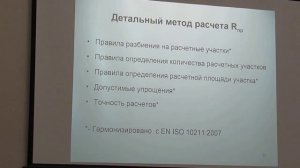 Терехова И.А. ISO 10211:2007 Расчёты приведенного сопротивления теплопередаче стен