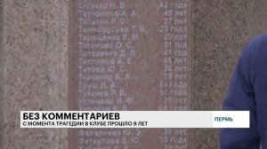 Без комментариев. В Перми вспоминают жертв пожара в "Хромой лошади"