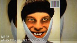 APHEX TWIN x НИНА БРОДСКАЯ | Афекс Твин меняет профессию (mashup by merz)