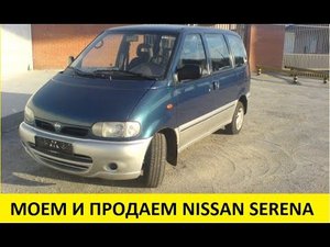 Моем и продаем Nissan Serena / My and sell Nissan Serena