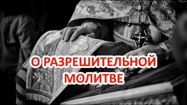 Разрешительная молитва - католическая? / о.Константин Пархоменко смотреть онлайн