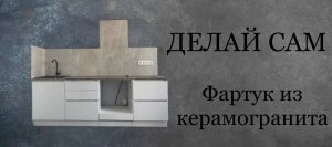 Укладываю фартук на кухне из керамогранита