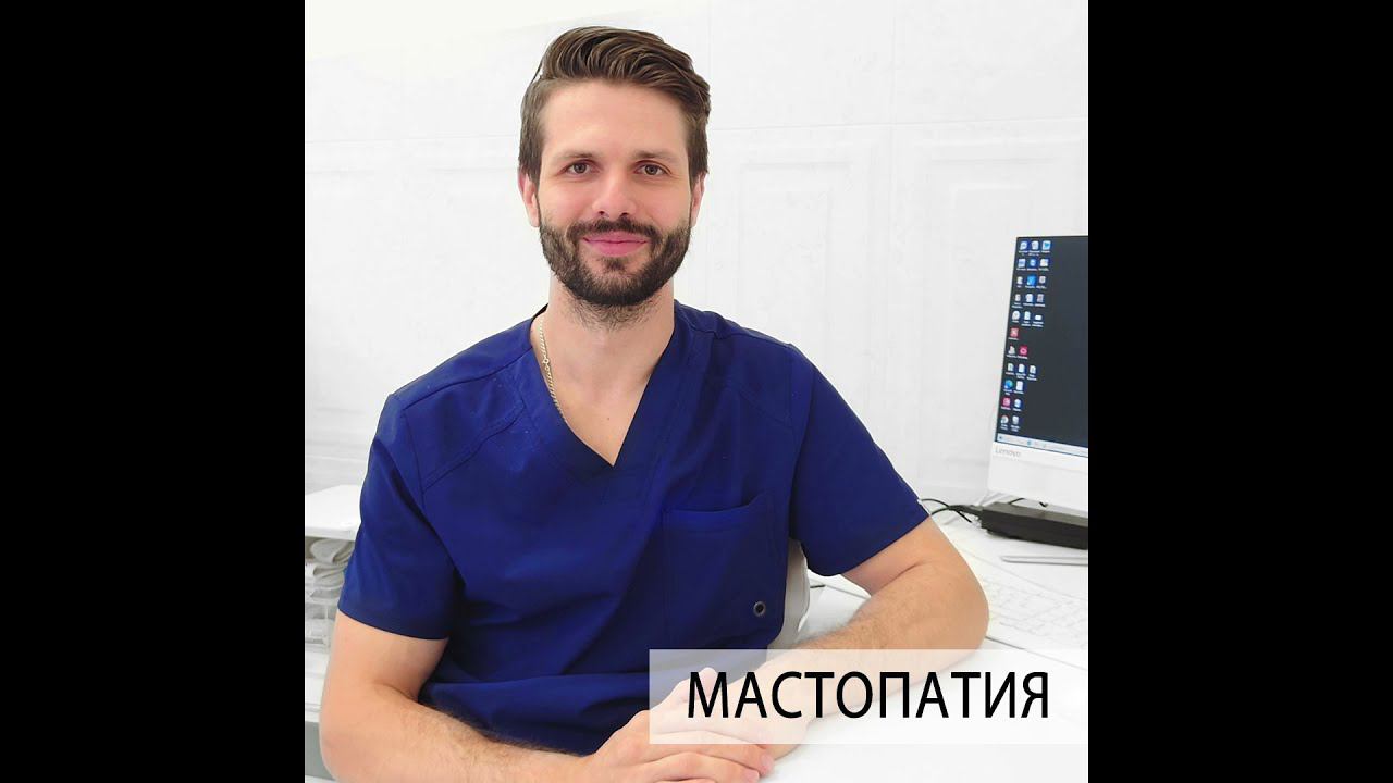 Мастопатия - симптомы, диагностика и лечение