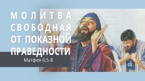 Матфея 6:5-8. Молитва, свободная от показной праведности | Андрей Вовк | Слово Истины
