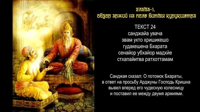 БХАГАВАД-ГИТА на Санскрите | 1-ГЛАВА. Обзор армий на поле битвы Курукшетра.