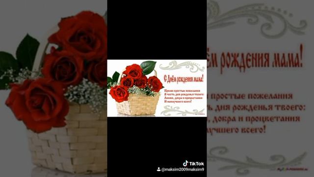 С Днём рождения, дорогая мама!!!😘💖