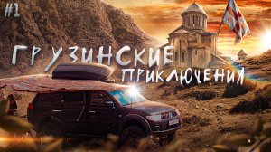 БЫТОВУХА АВТОТУРИСТА. Грузинские приключения. Часть первая