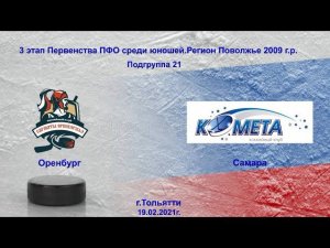 Сарматы 2009 (Оренбург) - Комета 2009 (Самара)