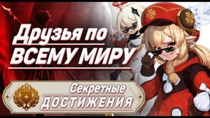 ДРУЗЬЯ ПО ВСЕМУ МИРУ Достижение Геншин импакт Скрытые достижения, видео №22 Genshin Impact