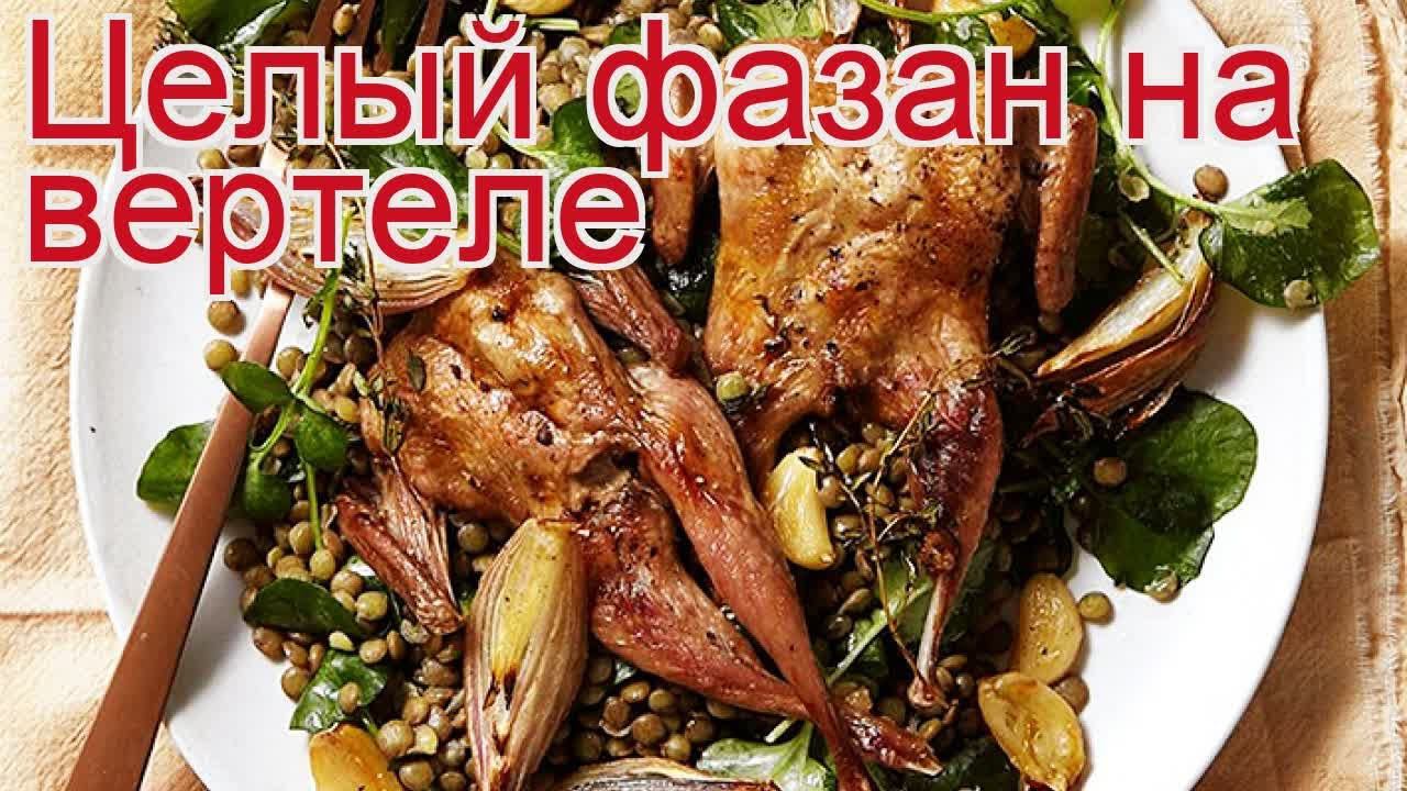 Рецепты из фазана - как приготовить фазана пошаговый рецепт - Целый фазан на вертеле за 60 минут
