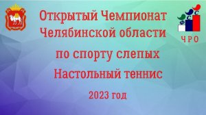 24.02.23 Открытый Чемпионат Челябинской области по спорту слепых. Настольный теннис февраль 2023.