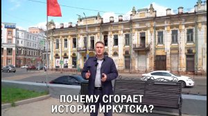 ПОЧЕМУ СГОРАЕТ ИСТОРИЯ ИРКУТСКА?