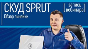 СКУД SPRUT. Запись вебинара