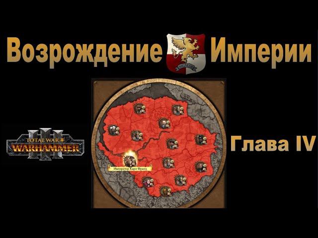 Возрождение Империи #4 (Total War: Warhammer 3, Patch 5) смотреть онлайн