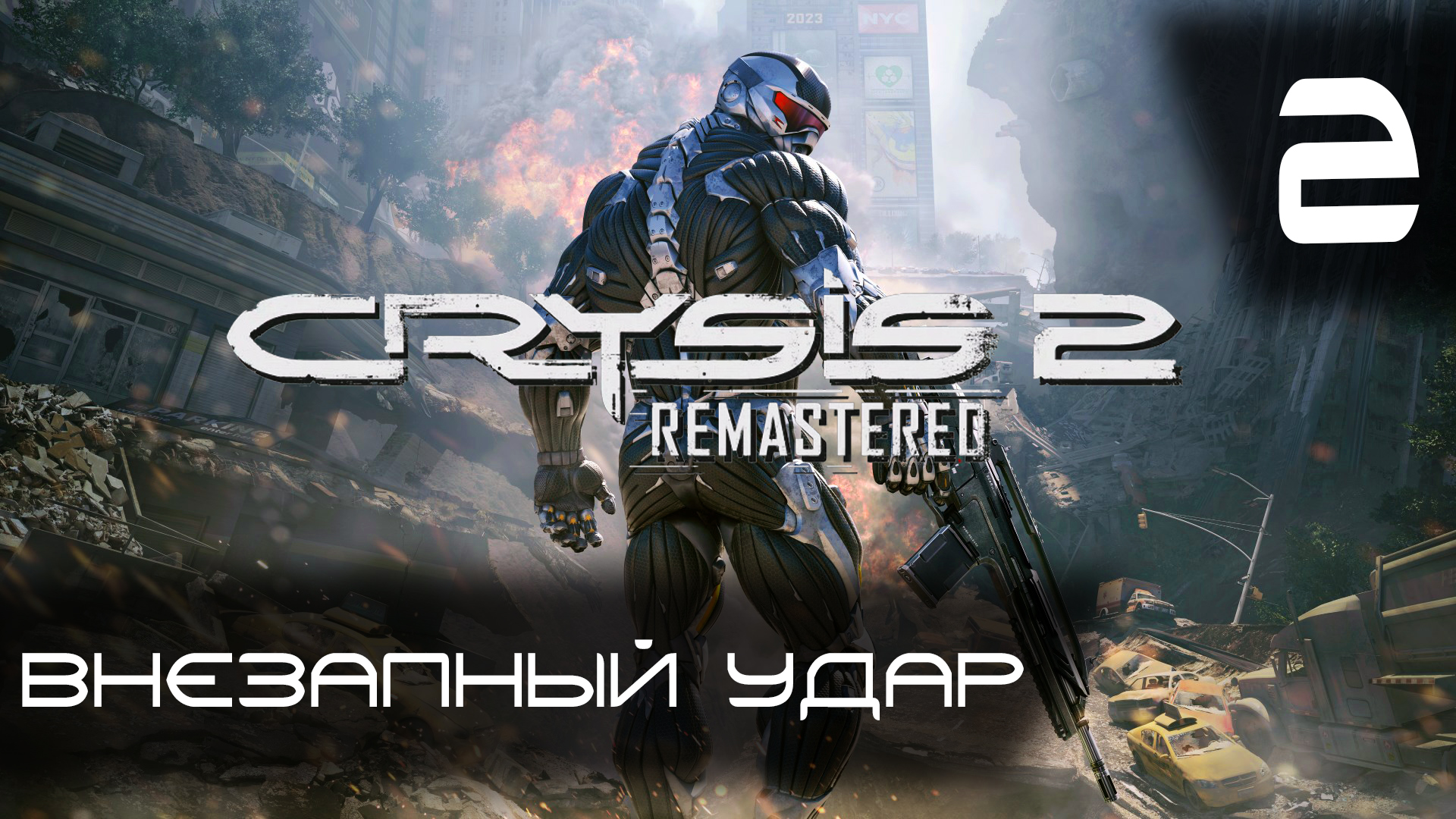 Внезапный удар ► Crysis 2 Remastered #2
