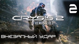 Внезапный удар ► Crysis 2 Remastered #2
