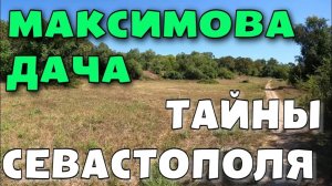 ТАЙНЫ СЕВАСТОПОЛЯ.  ИСЧЕЗАЮЩАЯ ИСТОРИЯ. МАКСИМОВА ДАЧА. АВГУСТ #севастополь #крым #crimea #travel