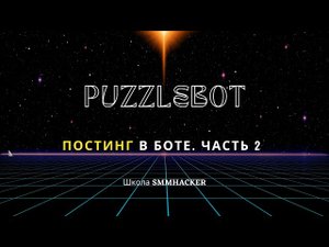 Постинг в боте Puzzlebot с кнопкой в закрепе | Школа SMMHACKER|Ольга Чатботнутая