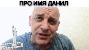 ПРО ИМЯ ДАНИЛ