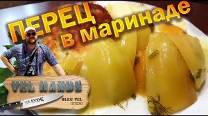 Перец в Маринаде  Вкусный Проверенный Рецепт Маринованного Перца на Зиму  ОЛЕГ ВЕЛ Про Еду