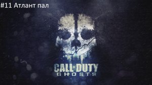 Call of Duty: Ghost #11 Атлант пал