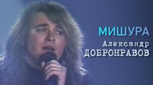 Александр ДОБРОНРАВОВ • МИШУРА | Площадка МузОБОЗА, 1993