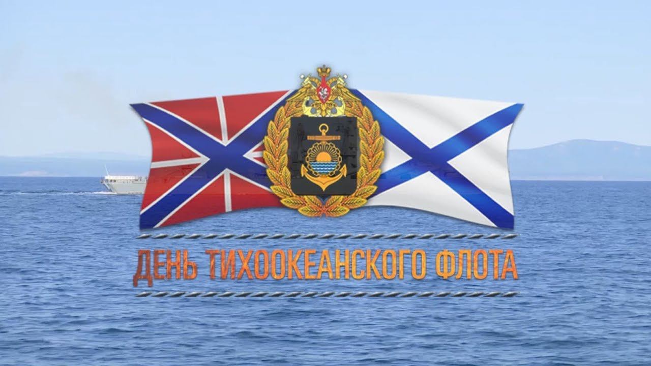 Ко Дню Тихоокеанского флота-2019