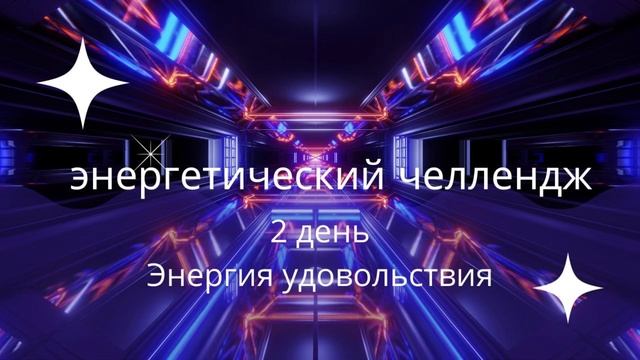 Энергия удовольствия