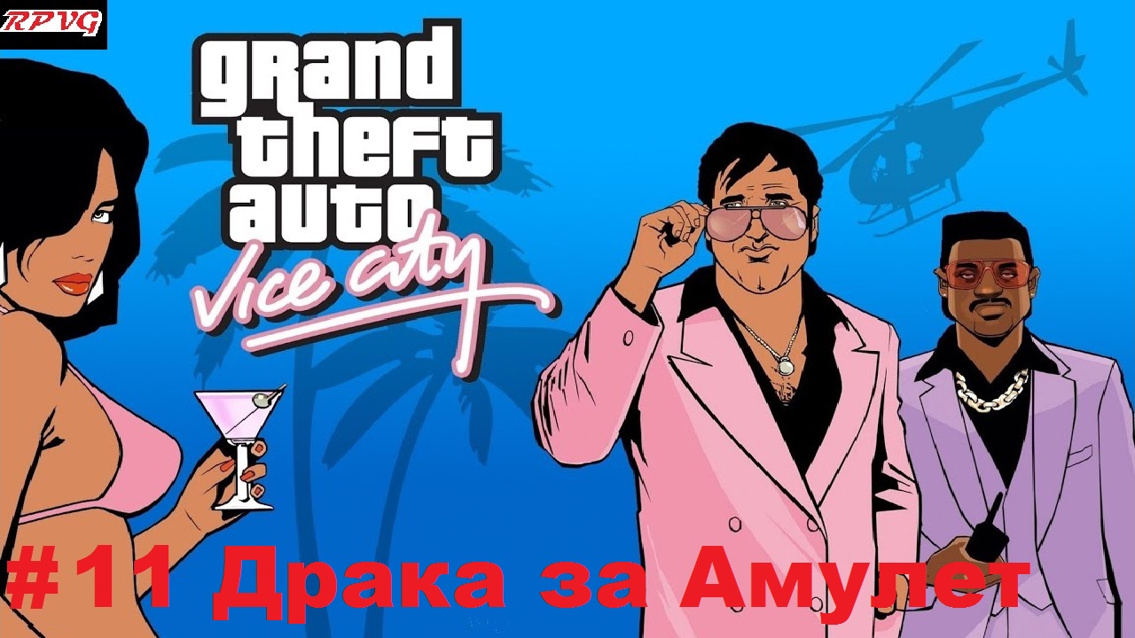 Прохождение Grand Theft Auto: Vice City - Серия 11: Драка за Амулет