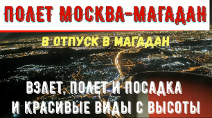 Полет Москва-Магадан. Взлет, полет и посадка, и красивые виды с высоты. В отпуск в Магадан