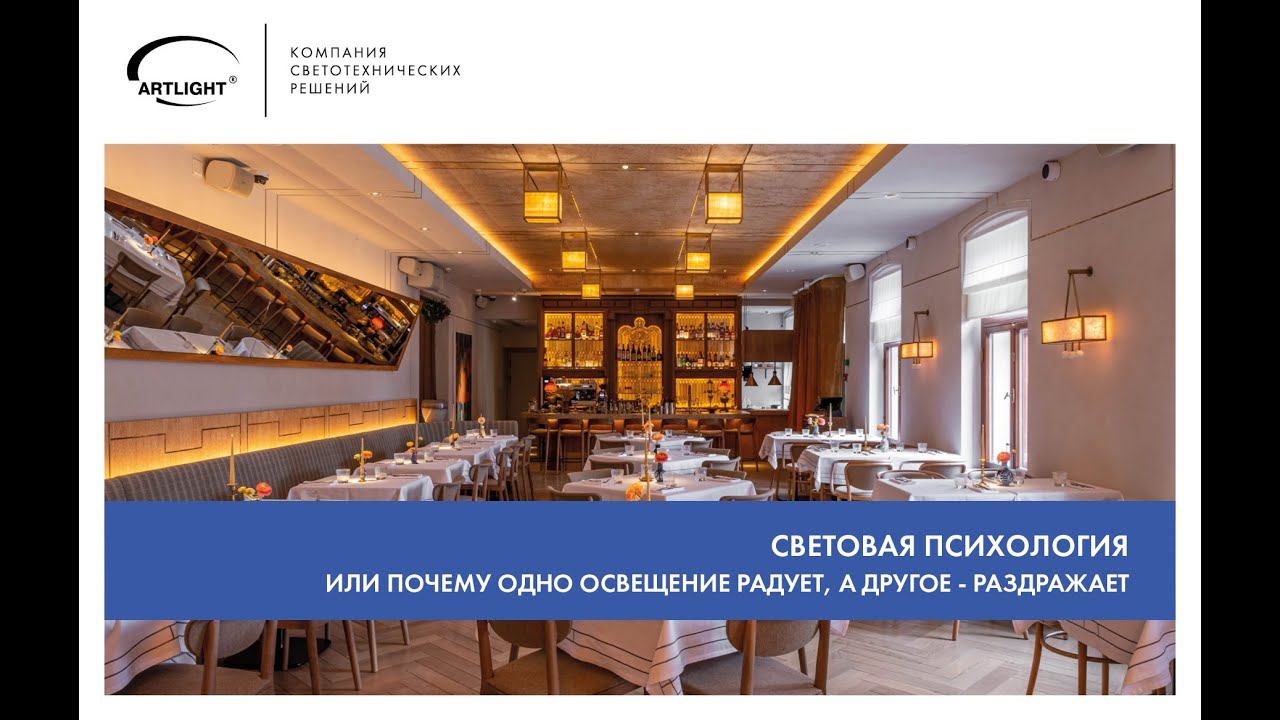 Мастер-класс «Световая психология или почему одно освещение радует, а другое -­ раздражает»