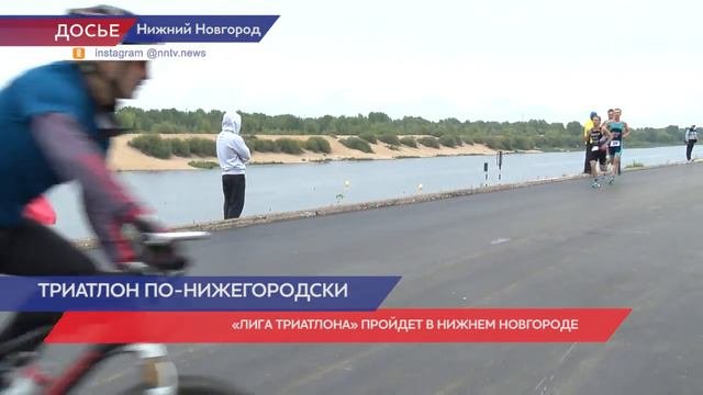«Лига Триатлона» пройдет в Нижнем Новгороде с 6 по 7 августа