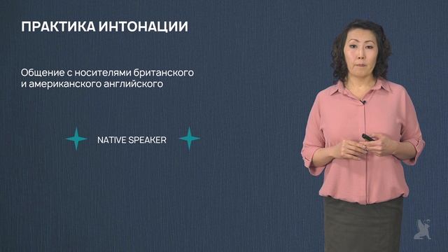Видео 25.2.  Кейс по произношению. Интонация
