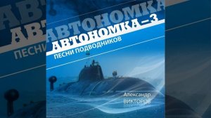 Автономка