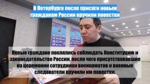 В Петербурге после присяги новым гражданам России вручили повестки