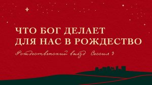 РВ23 // Что Бог делает для нас в Рождество. Евгений Бахмутский (Лук. 2:1-20)