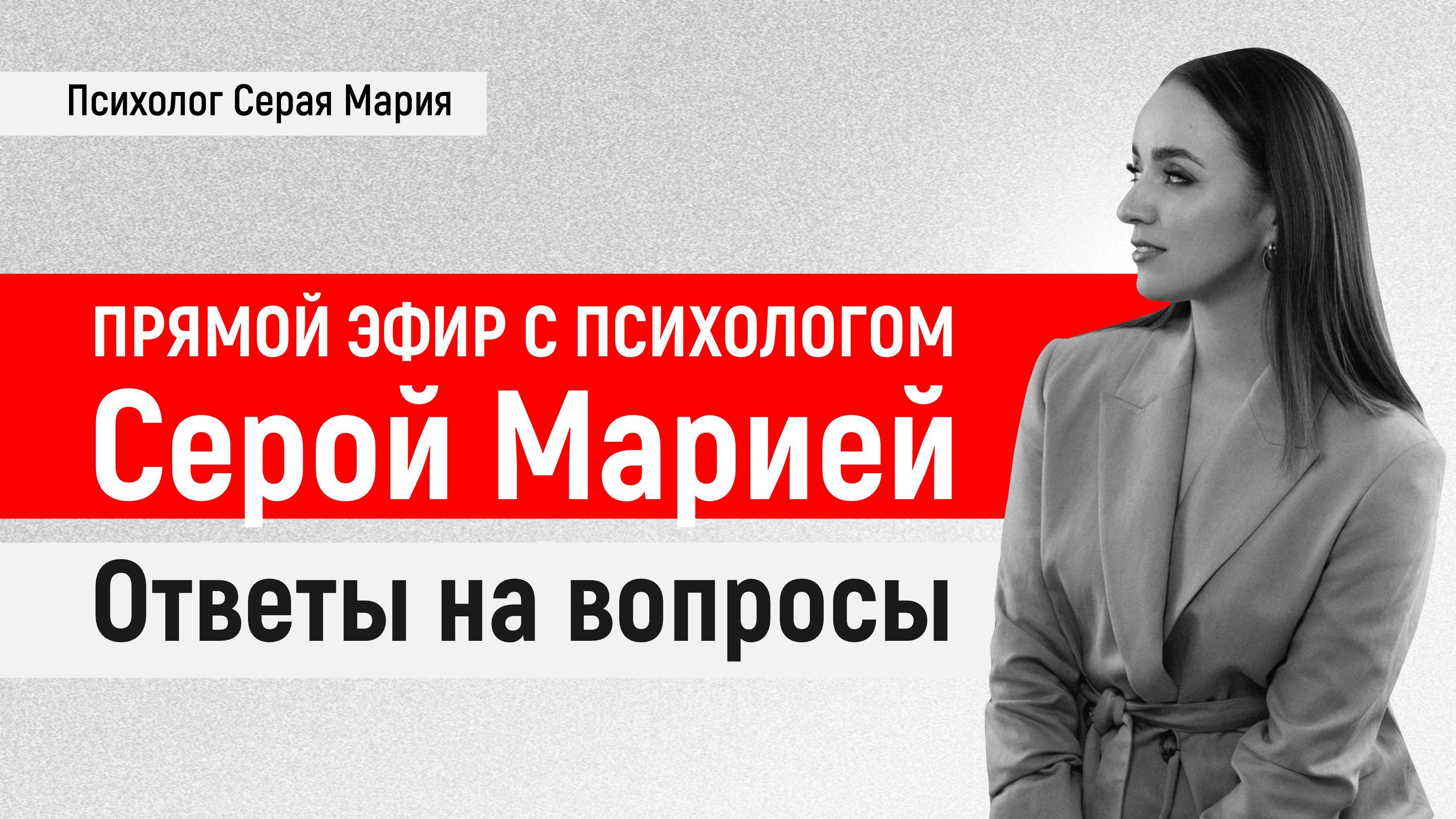 Прямой эфир с психологом Серой Марией "Ответы на вопросы"