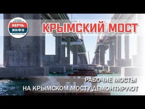 Рабочие мосты на Крымском мосту демонтируют