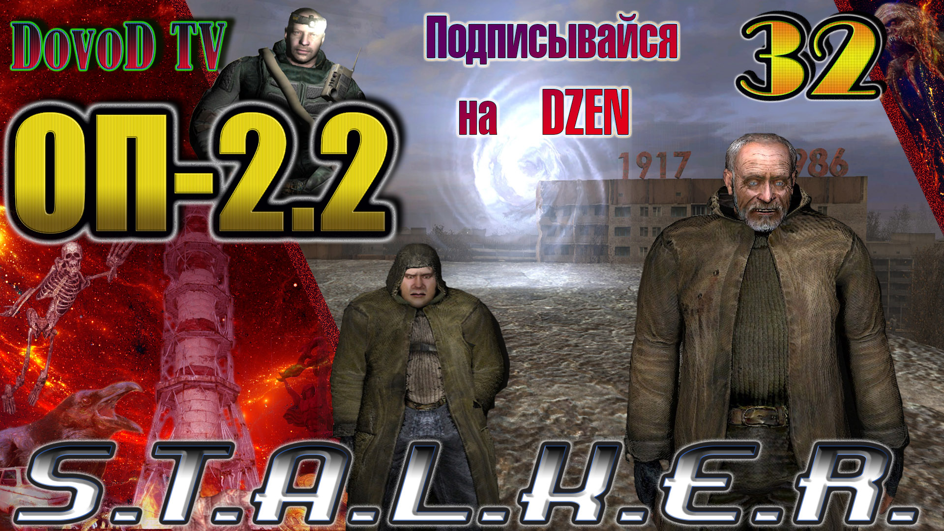 Дэн оп 2. Доктор в тайнике стрелка. Задания Дэна ОП 2.2. S.T.A.L.K.E.R персонаж игры Локи