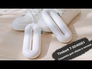 Сушилка для обуви Timberk T-SD40001
