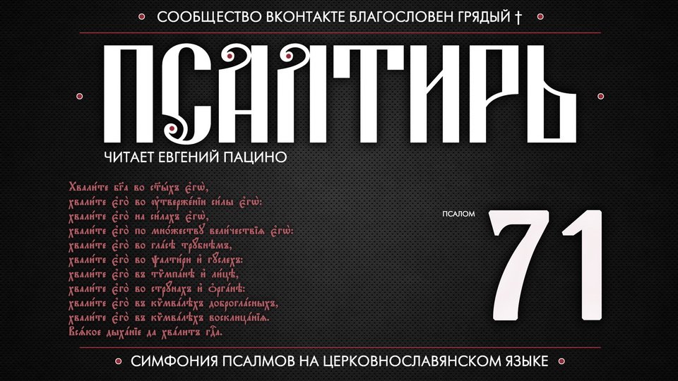 ПСАЛОМ 71 (церковнославянский текст). Читает Евгений Пацино.