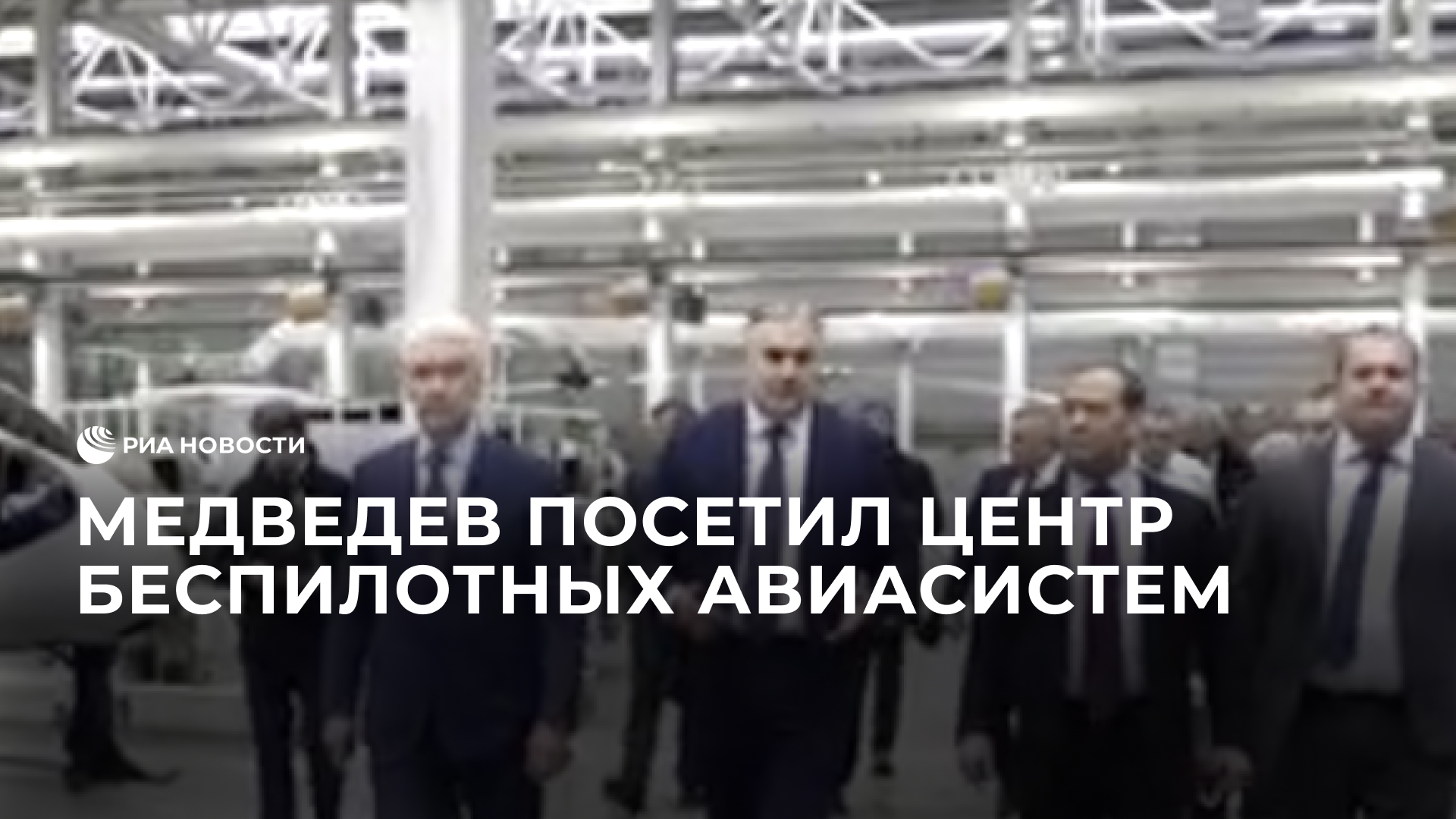 Медведев посетил центр беспилотных авиасистем