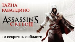 Assassin's Creed II - Гробница ассасина: Тайна Равалдино (Ravaldino's secret)